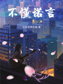 不懂諾言