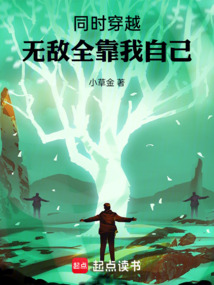 同時穿越：無敵全靠我自己