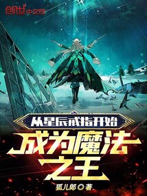 從星辰古戒開始，成為魔法之王