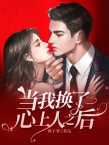 当我换了心上人之后