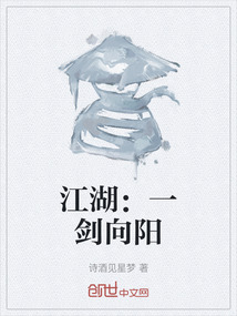 江湖：一劍向陽