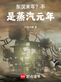 東漢末年?不,是蒸汽元年!