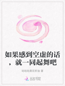 如果感到空虚的话,就一同起舞吧