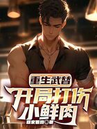 重生武替：開局打傷小鮮肉在線閱讀
