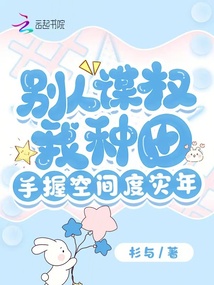 別人謀權我種田,,手握空間度災年