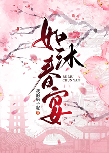 如沐春宴