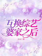互换综艺婆家之后