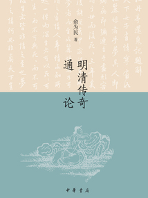 明清傳奇通論