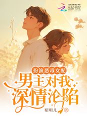 扮演恶毒女配,男主对我深情沦陷在线阅读