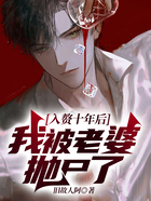 入贅十年后，我被老婆拋尸了在線閱讀