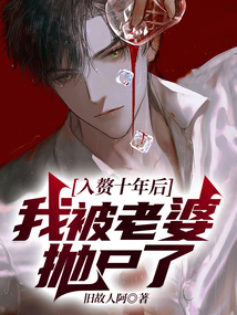入贅十年后，我被老婆拋尸了