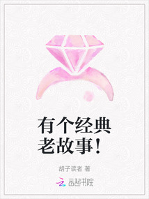 有個經典老故事！