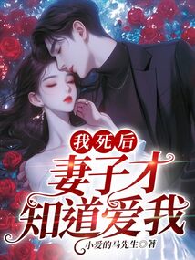 我死后，妻子才知道愛我