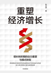 重塑經濟增長
