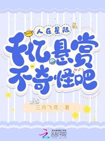人在星際，千億懸賞不奇怪吧？
