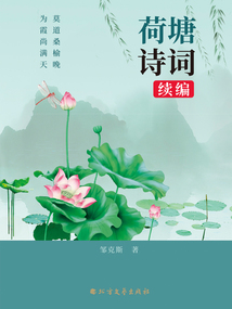 荷塘詩(shī)詞：續(xù)編
