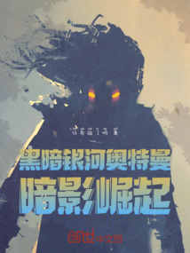 黑暗銀河奧特曼：暗影崛起
