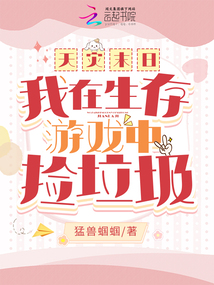 天灾末日：我在生存游戏中捡垃圾
