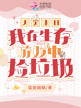 天灾末日：我在生存游戏中捡垃圾在线阅读