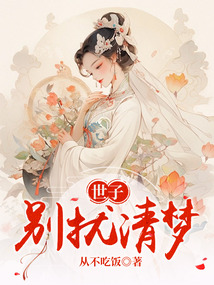 世子別擾清夢