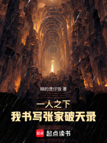 一人之下:我書寫張家破天錄