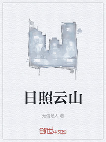 日照云山