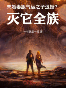 未婚妻跟氣運之子退婚?滅它全族
