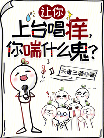 讓你上臺唱癢,你喘什么鬼?