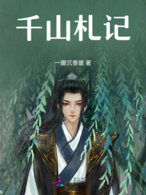 千山札記