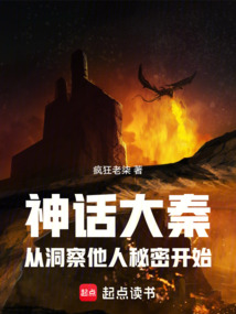 神話大秦：從洞察他人秘密開始