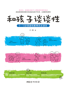 和孩子談談性：0~12歲家庭性教育完全讀本