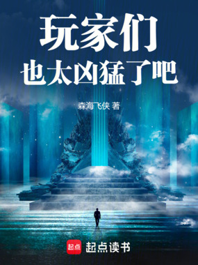 玩家们也太凶猛了吧在线阅读