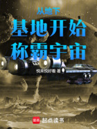 从地下基地开始称霸宇宙