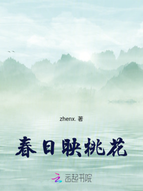 春日映桃花在线阅读