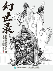幻世錄：國風(fēng)神話角色設(shè)計及速寫技法