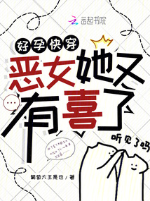 好孕快穿:惡女她又有喜了