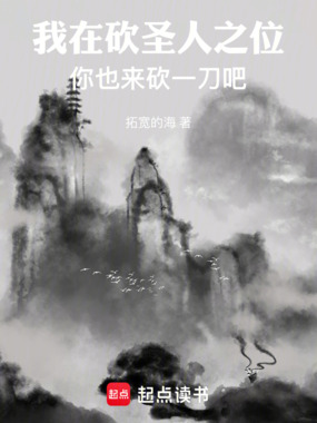 我在砍圣人之位,你也来砍一刀吧在线阅读