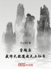 穿越后，我修無敵道成無上仙帝