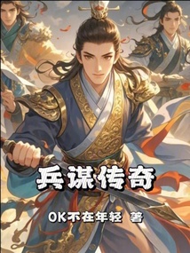 兵謀傳奇