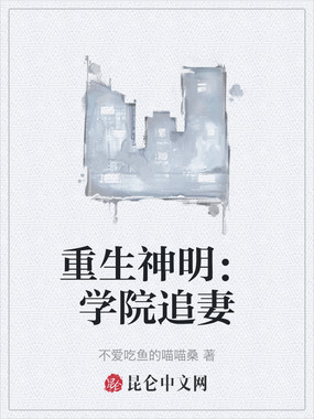 重生神明:学院追妻在线阅读