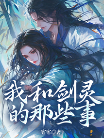 我和劍靈的那些事