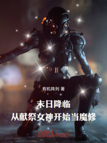 末日降臨：從獻祭女神開始當魔修