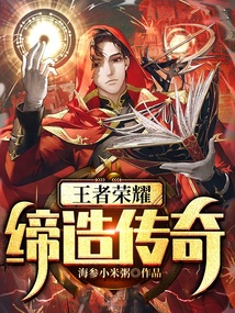 王者荣耀:缔造传奇