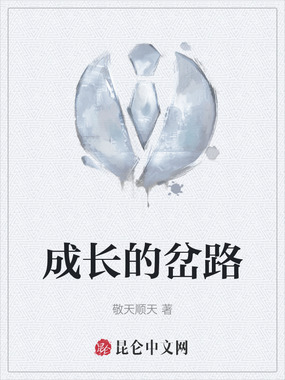 成长的岔路在线阅读