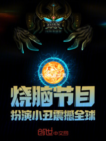 燒腦節目:扮演小丑,震撼全球
