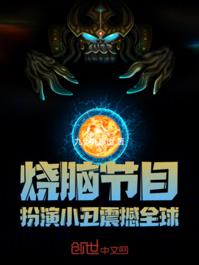 烧脑节目：扮演小丑，震撼全球在线阅读