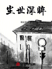 塵世深眸