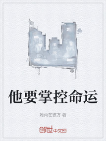 他要掌控命運