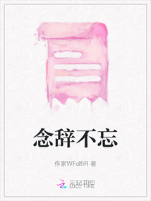 念辭不忘