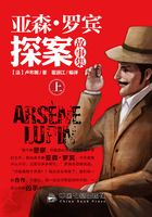 亚森·罗宾探案故事集(上)在线阅读